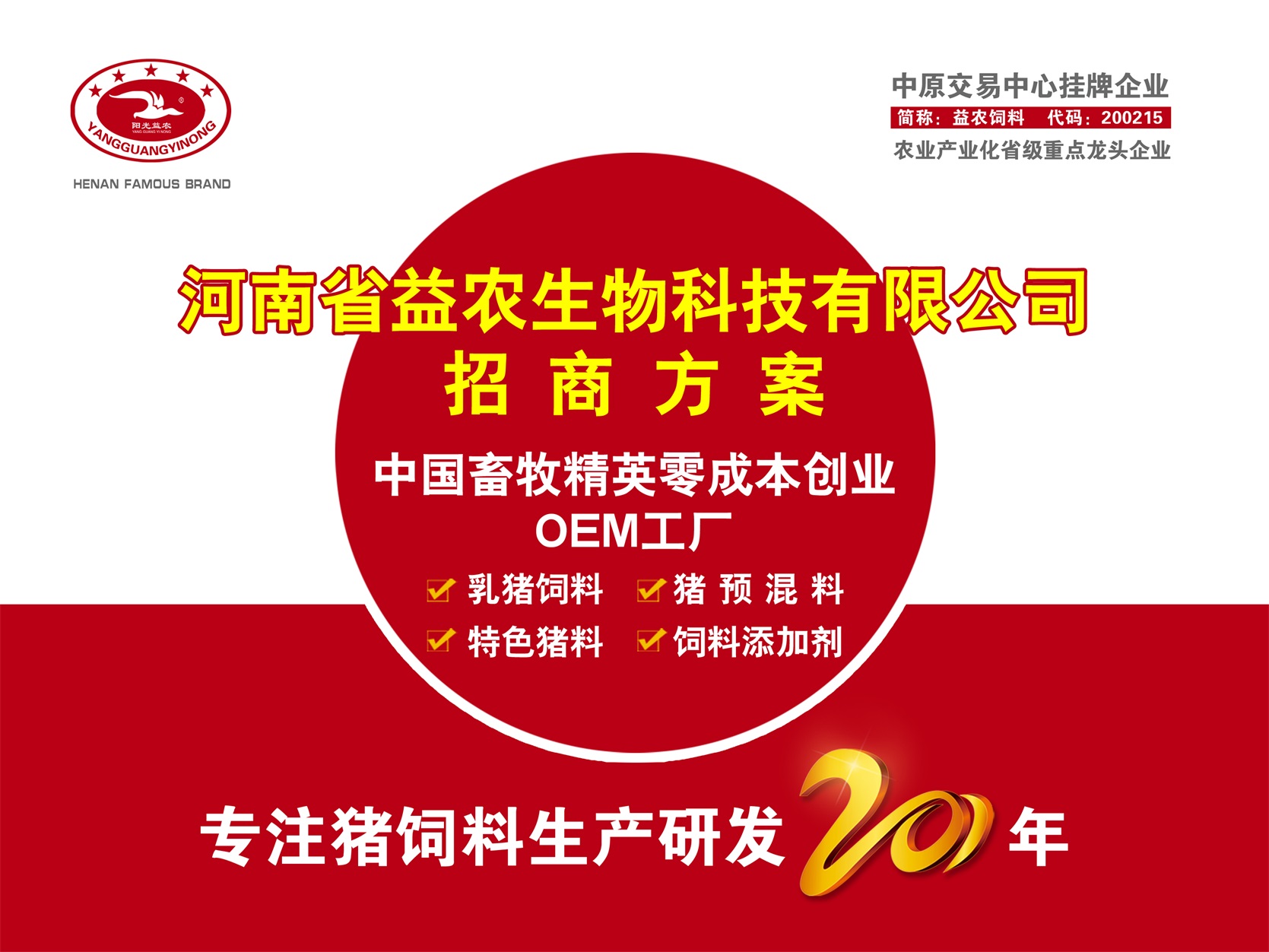 河(hé)南(nán)益農(nóng)招商方案