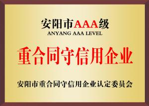安陽市(shì)AA***重合同守信用(yòng)企業(yè)