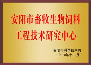 安陽市(shì)畜牧生(shēng)物(wù)飼料工(gōng)程技(jì)術(shù)研究中心