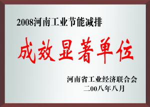 河(hé)南(nán)省工(gōng)業(yè)節能(néng)減排成效顯著單位