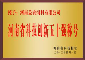 河(hé)南(nán)省科(kē)技(jì)創新五十強稱号