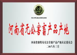 河(hé)南(nán)省無公害畜産品産地(dì)