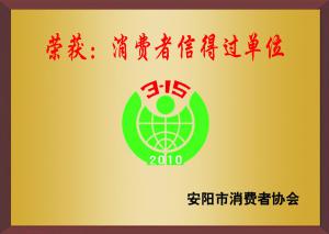 消費(fèi)者信得(de)過單位