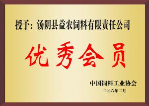 中國(guó)飼料工(gōng)業(yè)協會(huì)***會(huì)員(yuán)